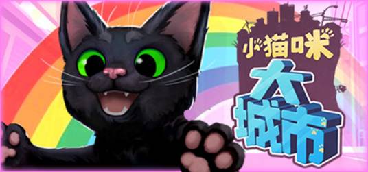 小猫咪大城市（2024年发行的模拟类游戏）