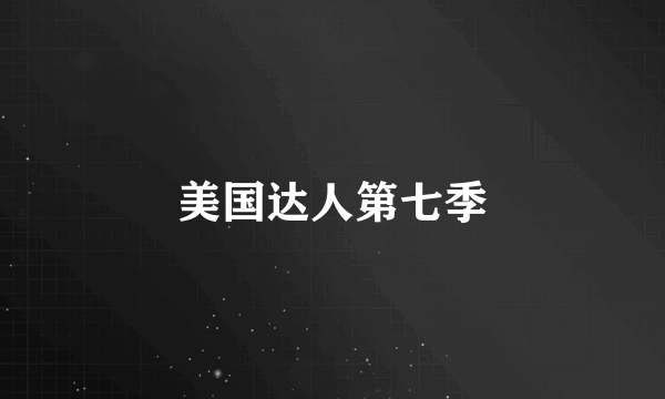 美国达人第七季