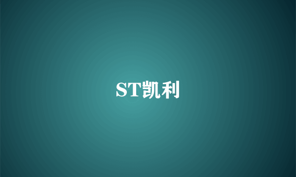 ST凯利