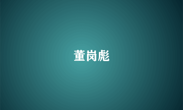 董岗彪