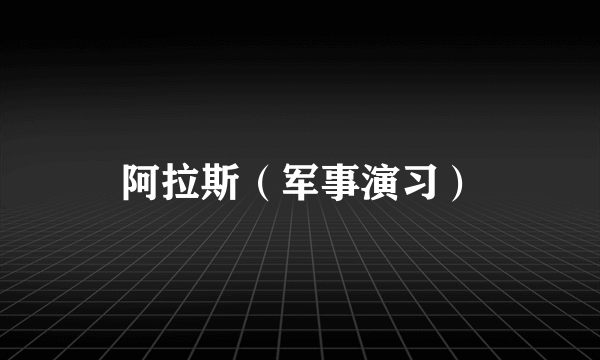 阿拉斯（军事演习）