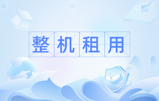 整机租用