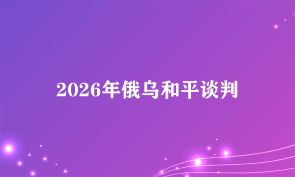 2026年俄乌和平谈判