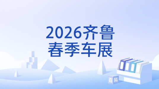 2026齐鲁春季车展