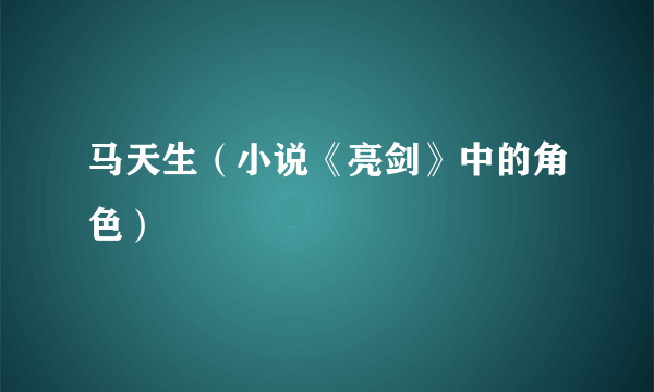 马天生（小说《亮剑》中的角色）