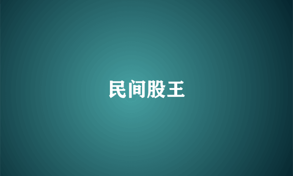 民间股王
