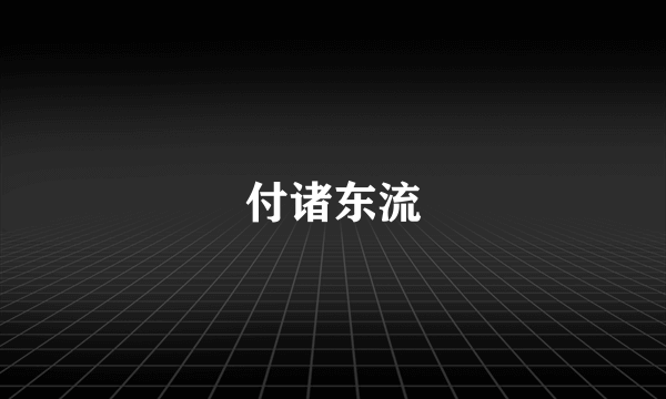 付诸东流