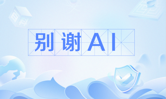 别谢AI