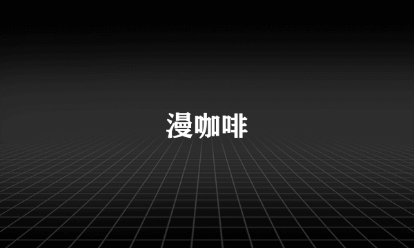 漫咖啡