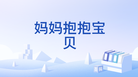 妈妈抱抱宝贝