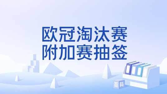 欧冠淘汰赛附加赛抽签