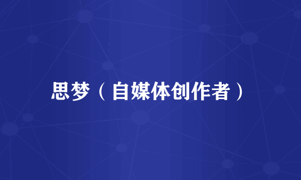 思梦（自媒体创作者）