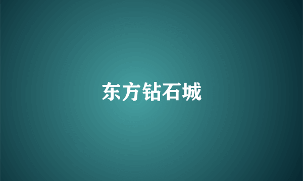 东方钻石城