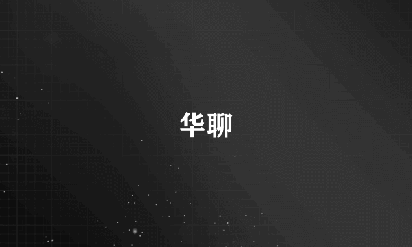 华聊