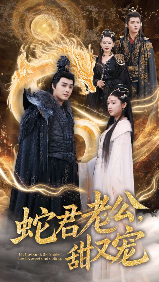 蛇君老公，甜又宠