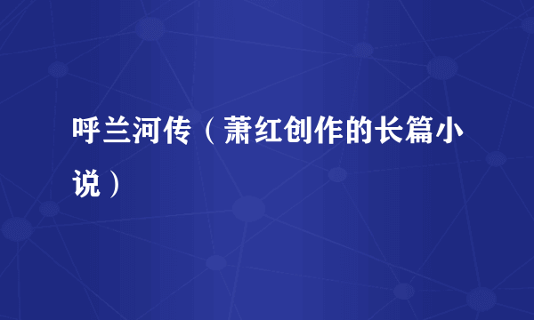 呼兰河传（萧红创作的长篇小说）