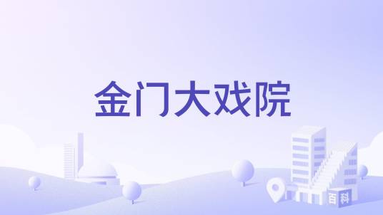 金门大戏院