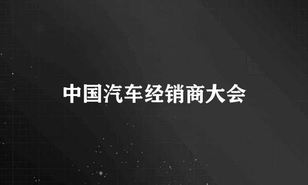 中国汽车经销商大会