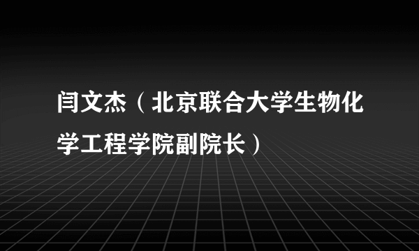 闫文杰（北京联合大学生物化学工程学院副院长）