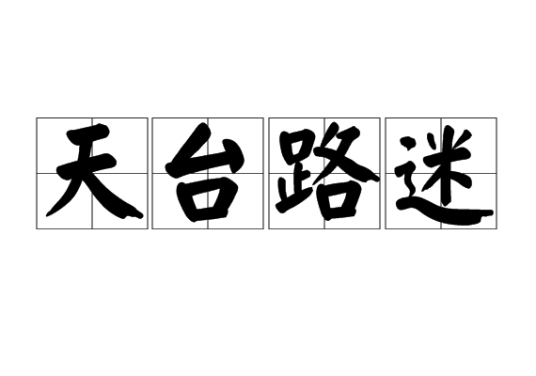 天台路迷
