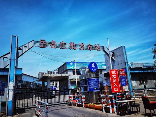 岳各庄批发市场