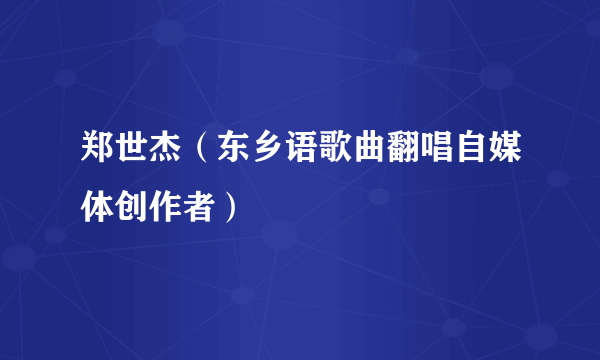 郑世杰（东乡语歌曲翻唱自媒体创作者）