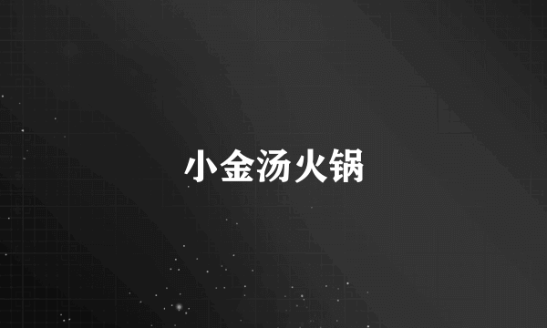 小金汤火锅