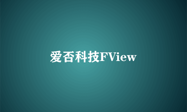 爱否科技FView