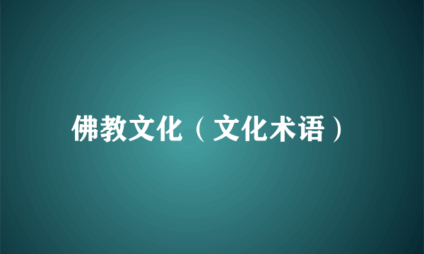 佛教文化（文化术语）