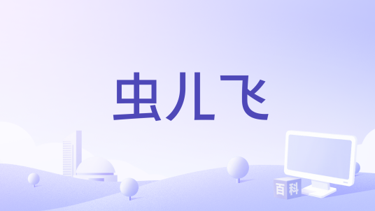 虫儿飞（杨烁演唱的歌曲）