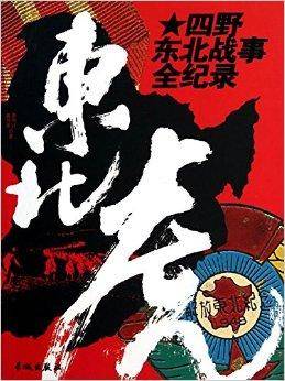 东北虎·四野东北战事全纪录