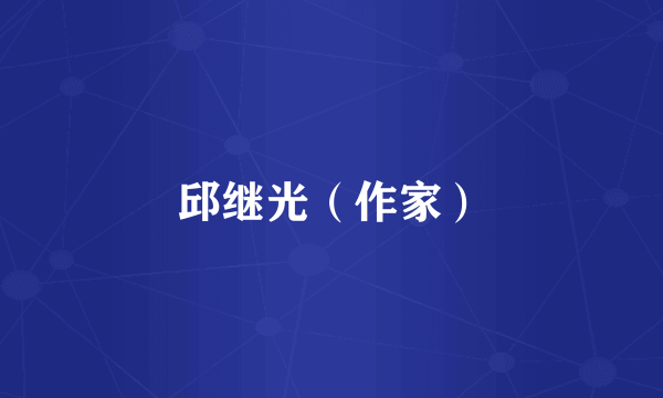 邱继光（作家）