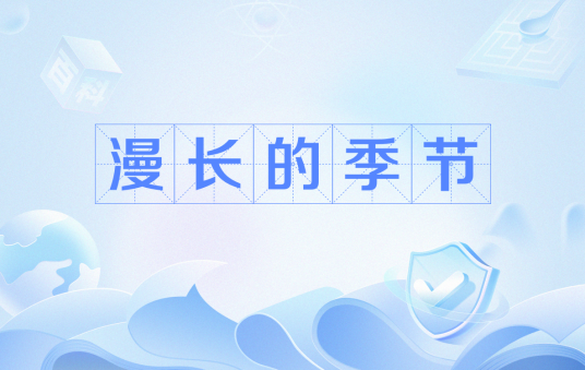 漫长的季节（班宇创作的短篇小说）