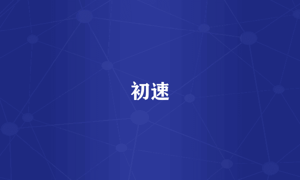 初速