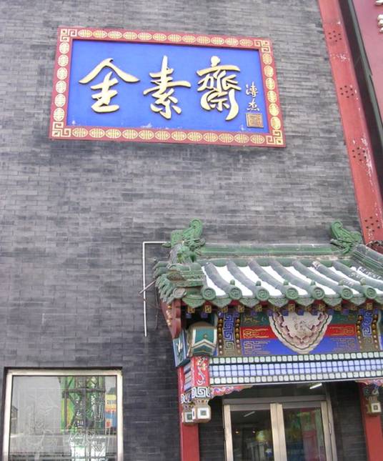 全素斋（刘海泉在1902年发明的菜肴）