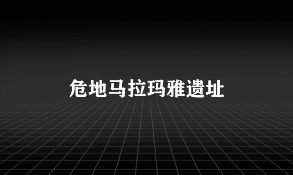 危地马拉玛雅遗址