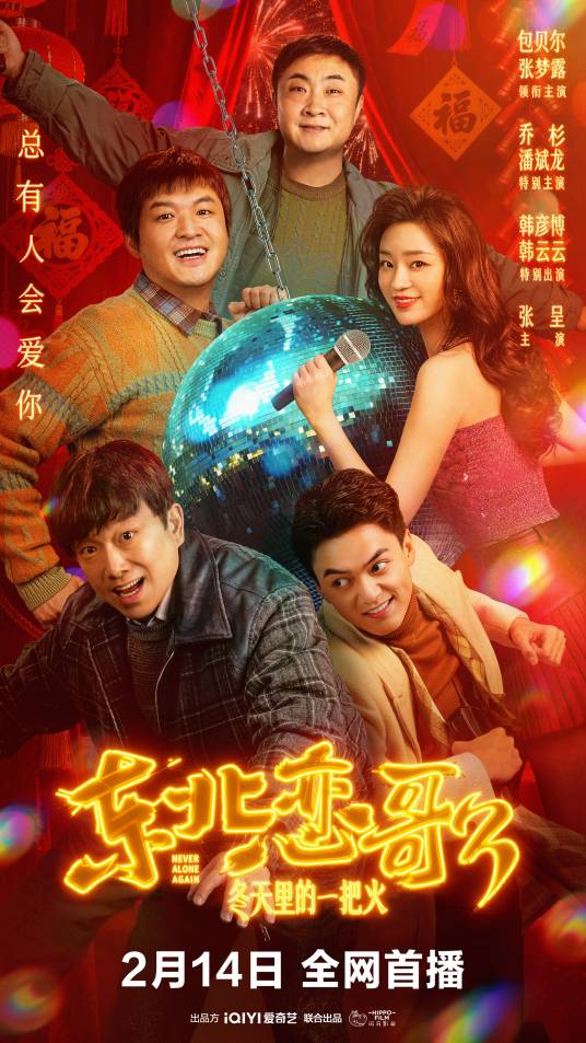 东北恋歌：冬天里的一把火