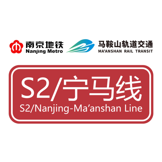 宁马市域（郊）铁路