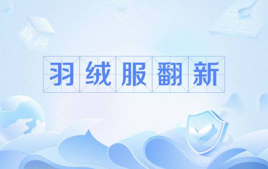 羽绒服翻新