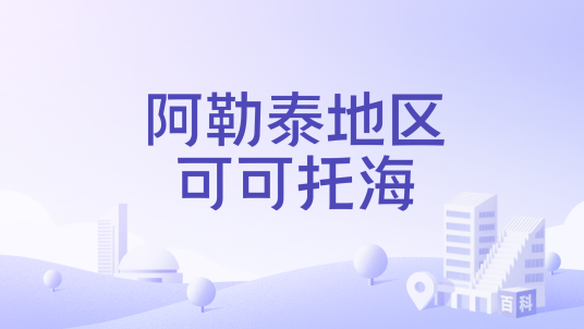 阿勒泰地区可可托海