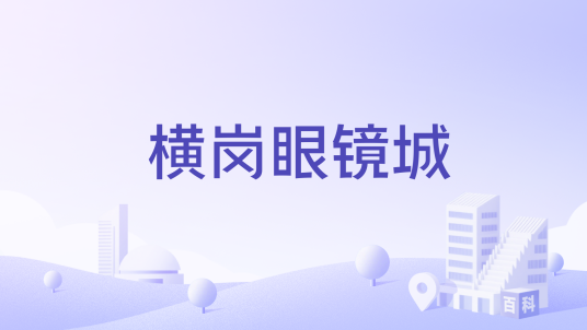 横岗眼镜城