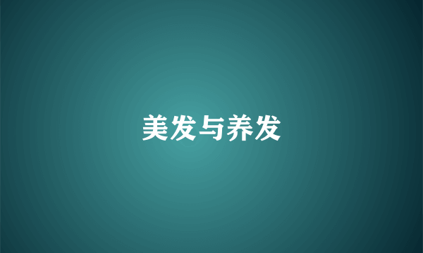 美发与养发