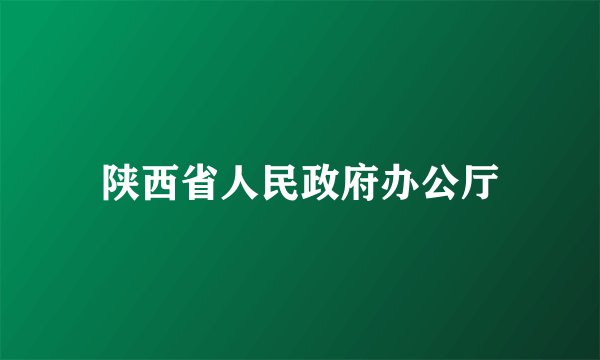陕西省人民政府办公厅