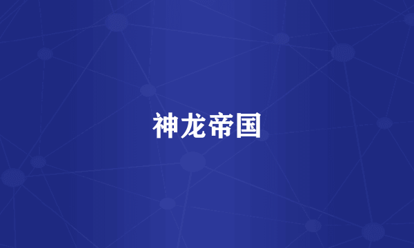 神龙帝国