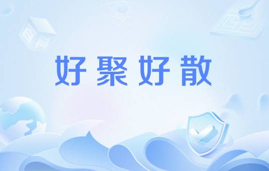 好聚好散（汉语词语）