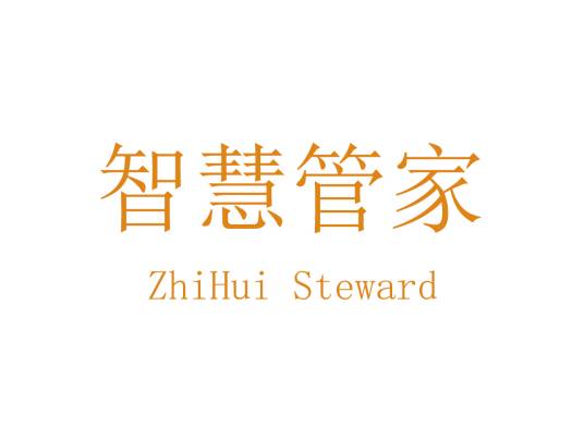 智慧管家