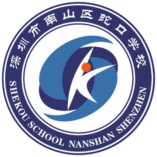 深圳市南山区蛇口学校