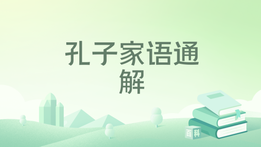 孔子家语通解（2019年线装书局出版的儒学著作）