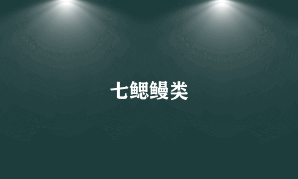 七鳃鳗类