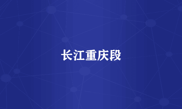 长江重庆段
